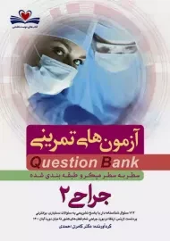 کتاب آزمون های تمرینی (QB) جراحی 2