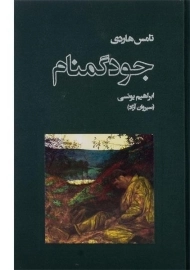 کتاب جود گمنام - تامس هاردی