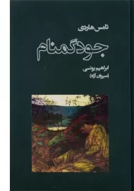 کتاب جود گمنام - تامس هاردی