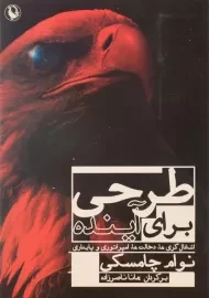 کتاب طرحی برای آینده - نوام چامسکی