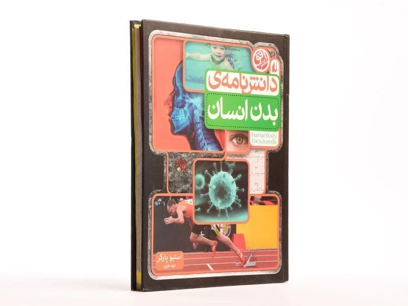 کتاب دانش نامه ی بدن انسان - 3