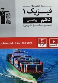 کتاب سوال های پرتکرار فیزیک دهم ریاضی قلم چی