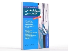 کتاب آزمونهای استخدامی و اطلاعات عمومی - ترانه - 3