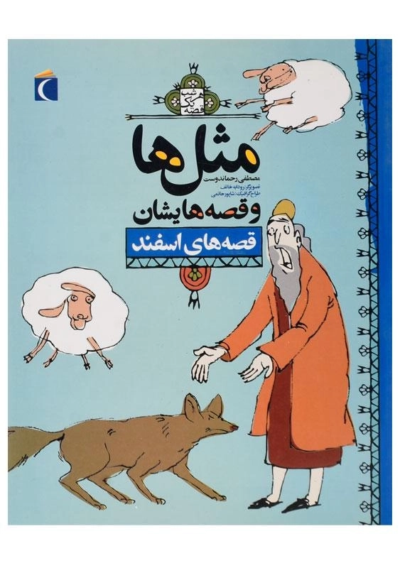 کتاب مثلها و قصههایشان (قصههای اسفند)