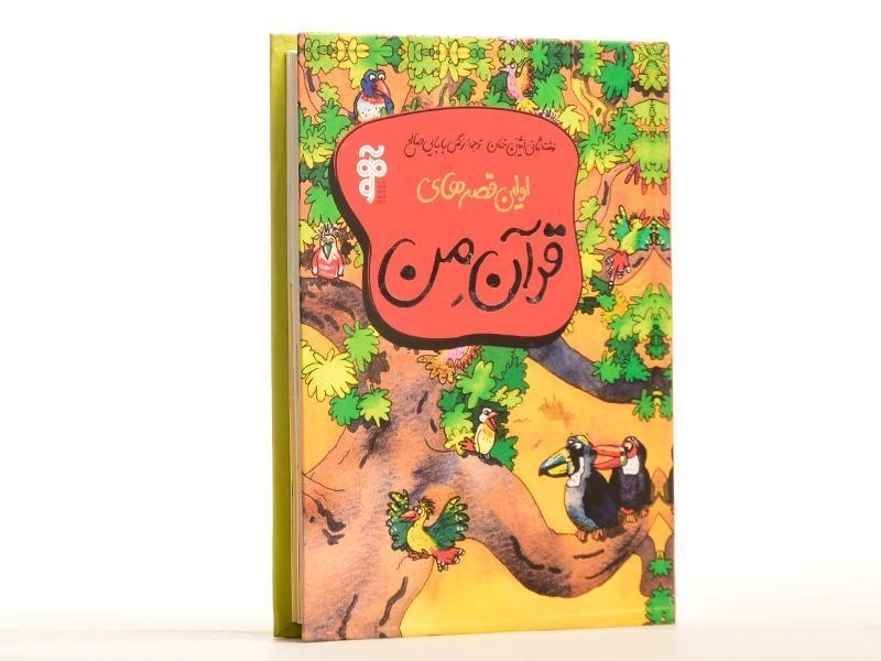 کتاب اولین قصه های قرآن من - 3