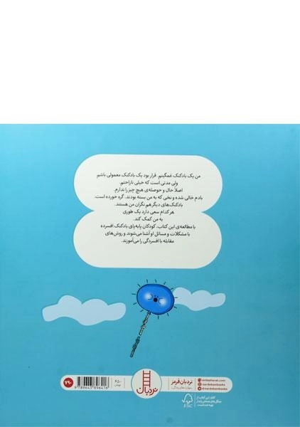 کتاب بادکنک غمگین چطور خوشحال شد؟ (کتاب های جولیا) - 1