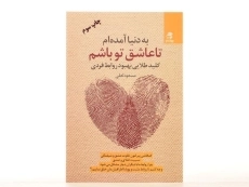 کتاب به دنیا آمده ام تا عاشق تو باشم - مسعود لعلی - 3