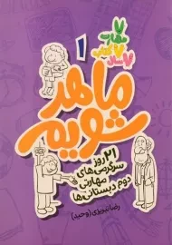 کتاب ماهر شویم 1 | علمی