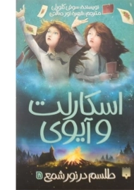 کتاب طلسم در نور شمع (اسکارلت و آیوی 5)