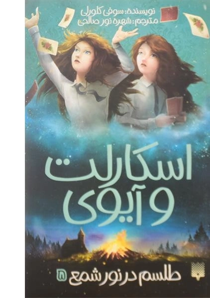 کتاب طلسم در نور شمع (اسکارلت و آیوی 5)