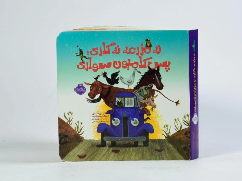 کتاب نه مزرعه نه گاری پس کامیون سواری - 4