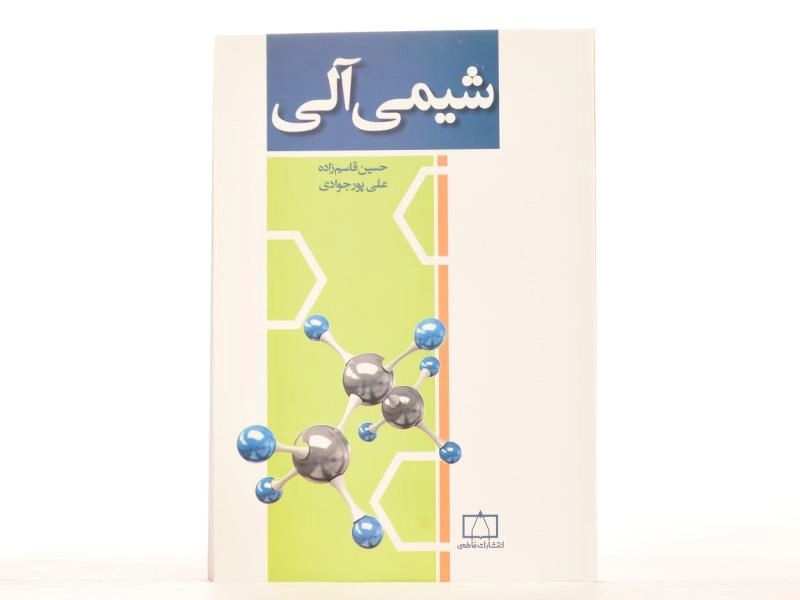 کتاب شیمی آلی - قاسم زاده - 3