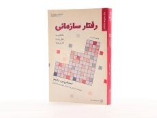 کتاب رفتار سازمانی (جلد سوم: سازمان) رابینز - 2