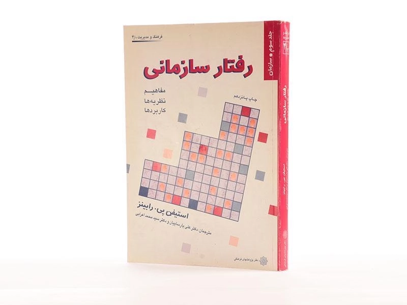 کتاب رفتار سازمانی (جلد سوم: سازمان) رابینز - 2