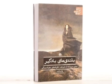 کتاب بلندی های بادگیر