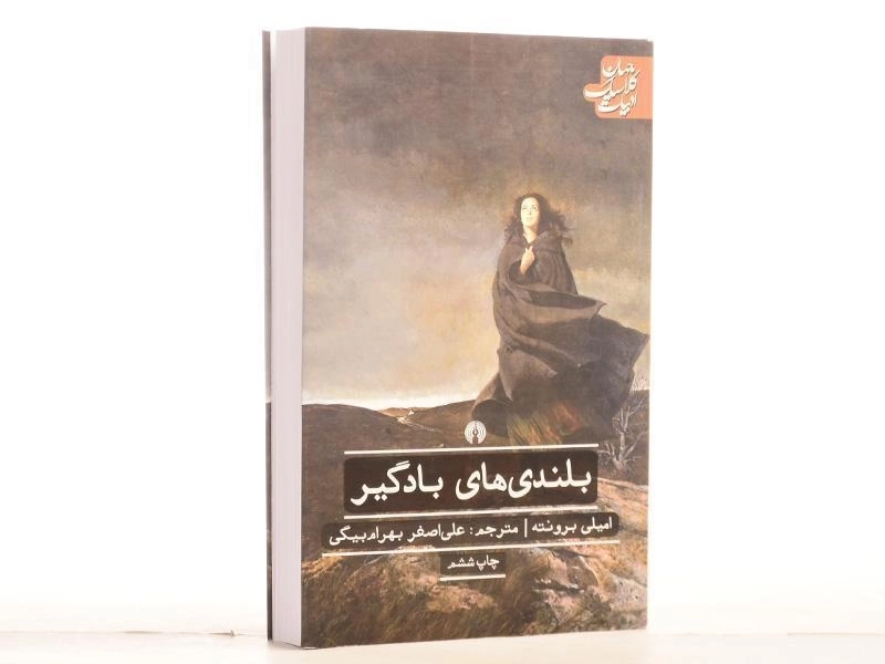 کتاب بلندی‌های بادگیر | امیلی برونته؛ بهرام‌بیگی - 3