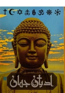 کتاب دانشنامه مصور ادیان جهان