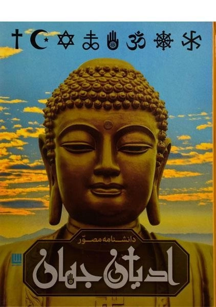 کتاب دانشنامه مصور ادیان جهان - 0