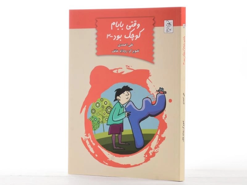 کتاب وقتی بابام کوچک بود 3 - آفرینگان - 2