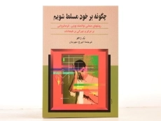 کتاب چگونه بر خود مسلط شویم - پل ژاگو - 2