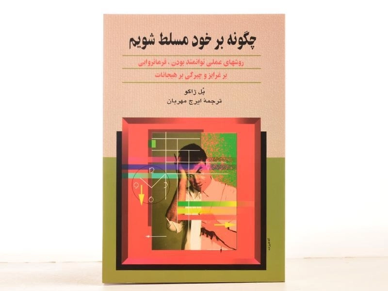 کتاب چگونه بر خود مسلط شویم - پل ژاگو - 2