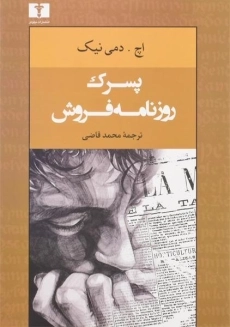 کتاب پسرک روزنامه فروش دمی نیک