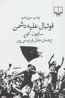کتاب فوتبال علیه دشمن | سایمون کوپر