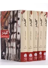 کتاب کلیدر (جلد سخت)