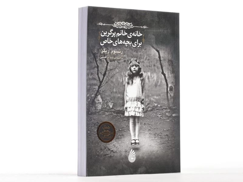 کتاب خانه ی خانم پرگرین برای بچه های خاص - چکه - 2