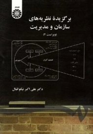 کتاب برگزیده نظریه های سازمان و مدیریت نیکواقبال