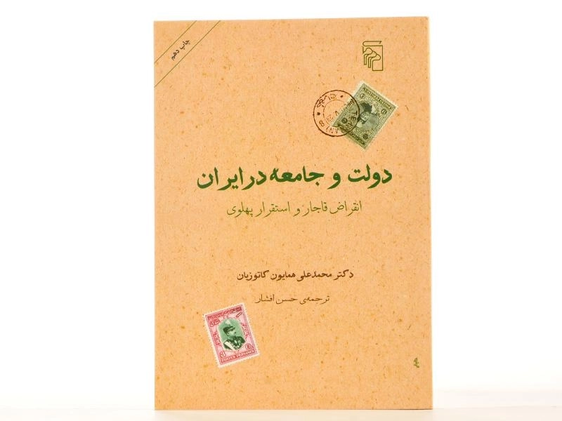 کتاب دولت و جامعه در ایران - همایون کاتوزیان - 2