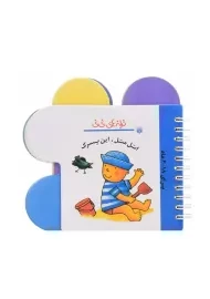 کتاب اتل متل این پسرک