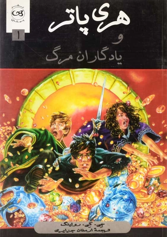 کتاب هری پاتر و یادگاران مرگ 1 | نشر پیکان - 0