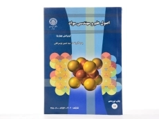 کتاب اصول علم و مهندسی مواد | تویسرکانی - 2