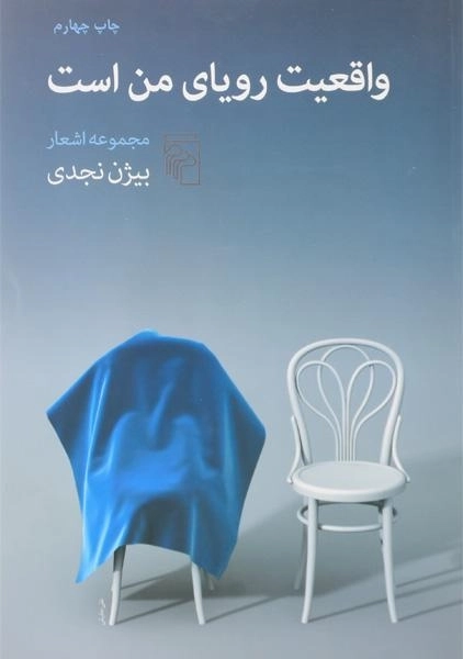 کتاب واقعیت رویای من است | بیژن نجدی - 0