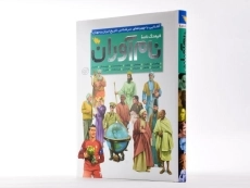 کتاب فرهنگ نامه نام آوران - 2