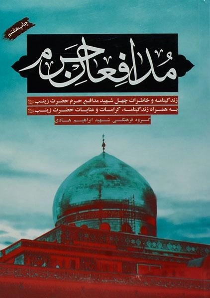 کتاب مدافعان حرم - 0