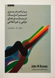 کتاب برنامه ریزی استراتژیک در سازمان های دولتی و غیرانتفاعی