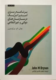 کتاب برنامه ریزی استراتژیک در سازمان های دولتی و غیرانتفاعی