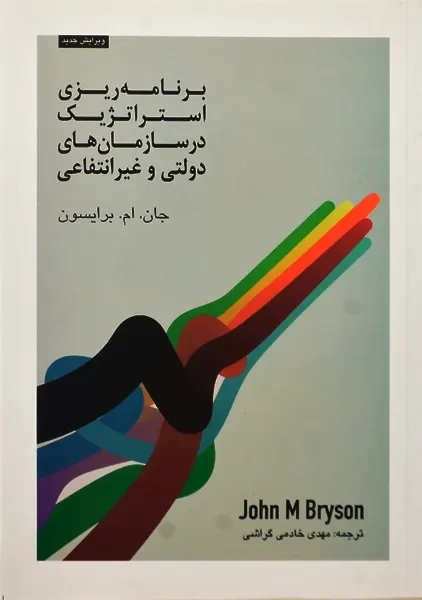 کتاب برنامه ریزی استراتژیک در سازمان های دولتی و غیرانتفاعی