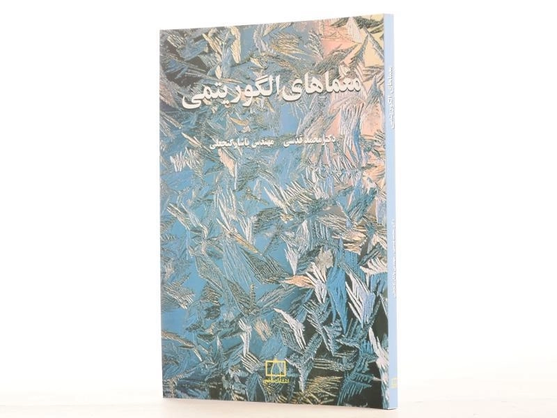کتاب معماهای الگوریتمی - محمد قدسی - 2