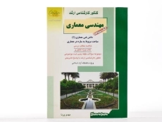 کتاب راهیان ارشد مهندسی معماری (کتاب سیزدهم) - 3