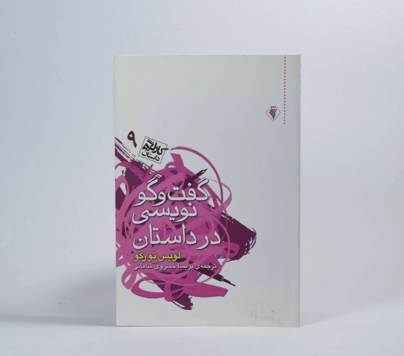 کتاب گفت و گو نویسی در داستان - لویس تورکو - 3