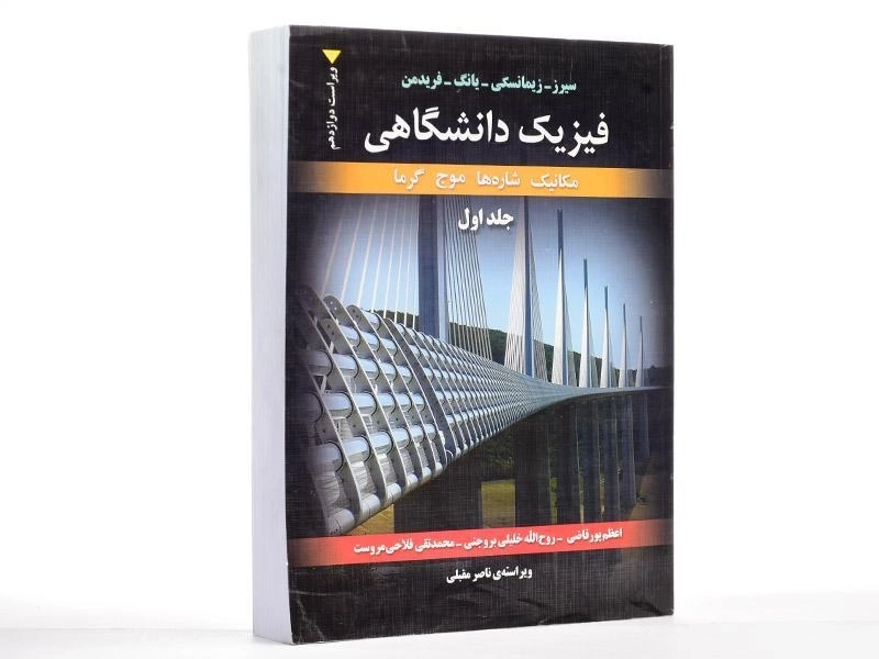 کتاب فیزیک دانشگاهی - سیرز | پور قاضی (جلد اول) - 2