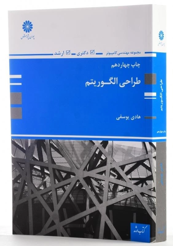 کتاب ارشد و دکتری طراحی الگوریتم پوران پژوهش - 1