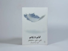 کتاب فرنی و زویی