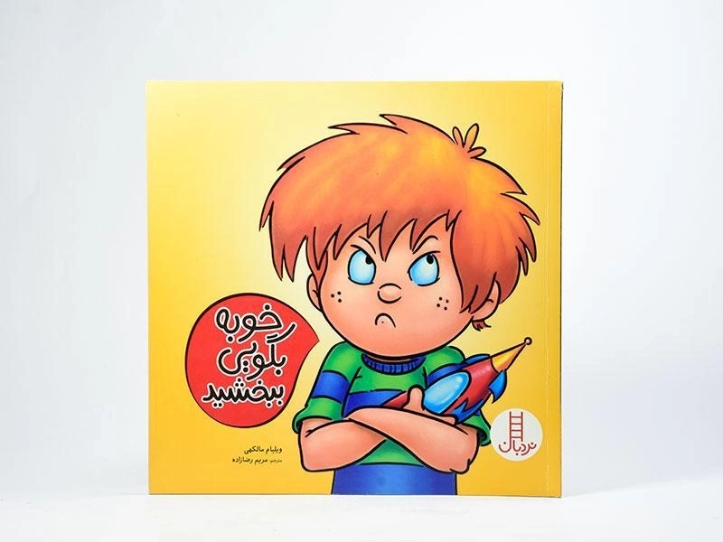 کتاب خوبه بگویی ببخشید - 3