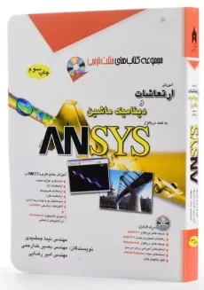 کتاب آموزش ارتعاشات و دینامیک ماشین به کمک ANSYS - 2