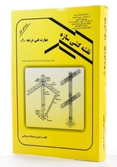 کتاب نقشه کشی سازه - جرجانی - 1