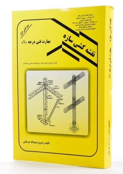 کتاب نقشه کشی سازه - جرجانی - 1